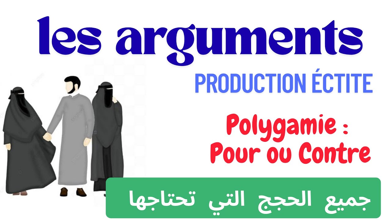 La polygamie :arguments pour et contre الحجج مع وضد التعدد |جميع الحجج التي تحتاجها  لكتابة الموضوع