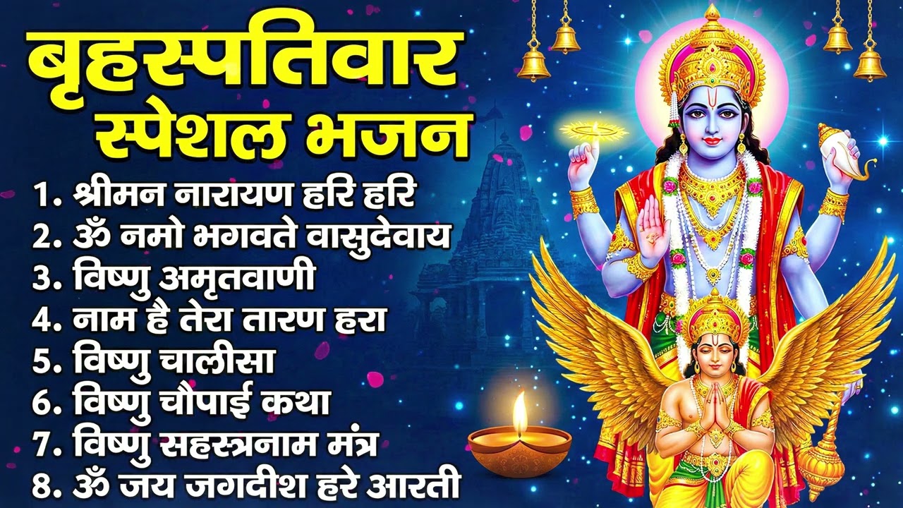 बृहस्पतिवार भक्ति भजन : ॐ नमो भगवते वासुदेवाय, श्रीमन नारायण, विष्णु अमृतवाणी, विष्णु चालीसा व आरती