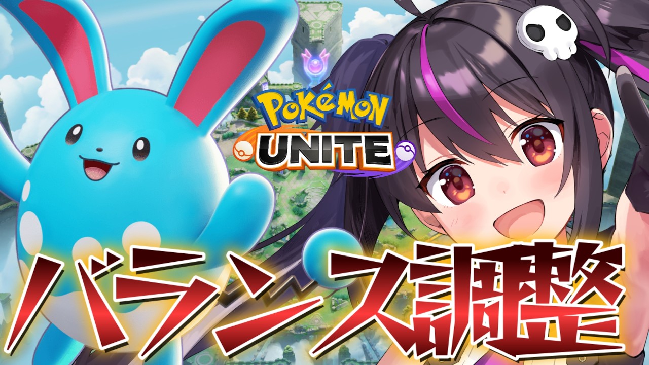 【ポケモンユナイト】バランス調整ｷﾀｱｱｱ!!一年ぶりにマリルリ強化きたぞ！ゲッコウガが超弱体化！！！カメックスは...。【らいとあっぷ/ありさ】