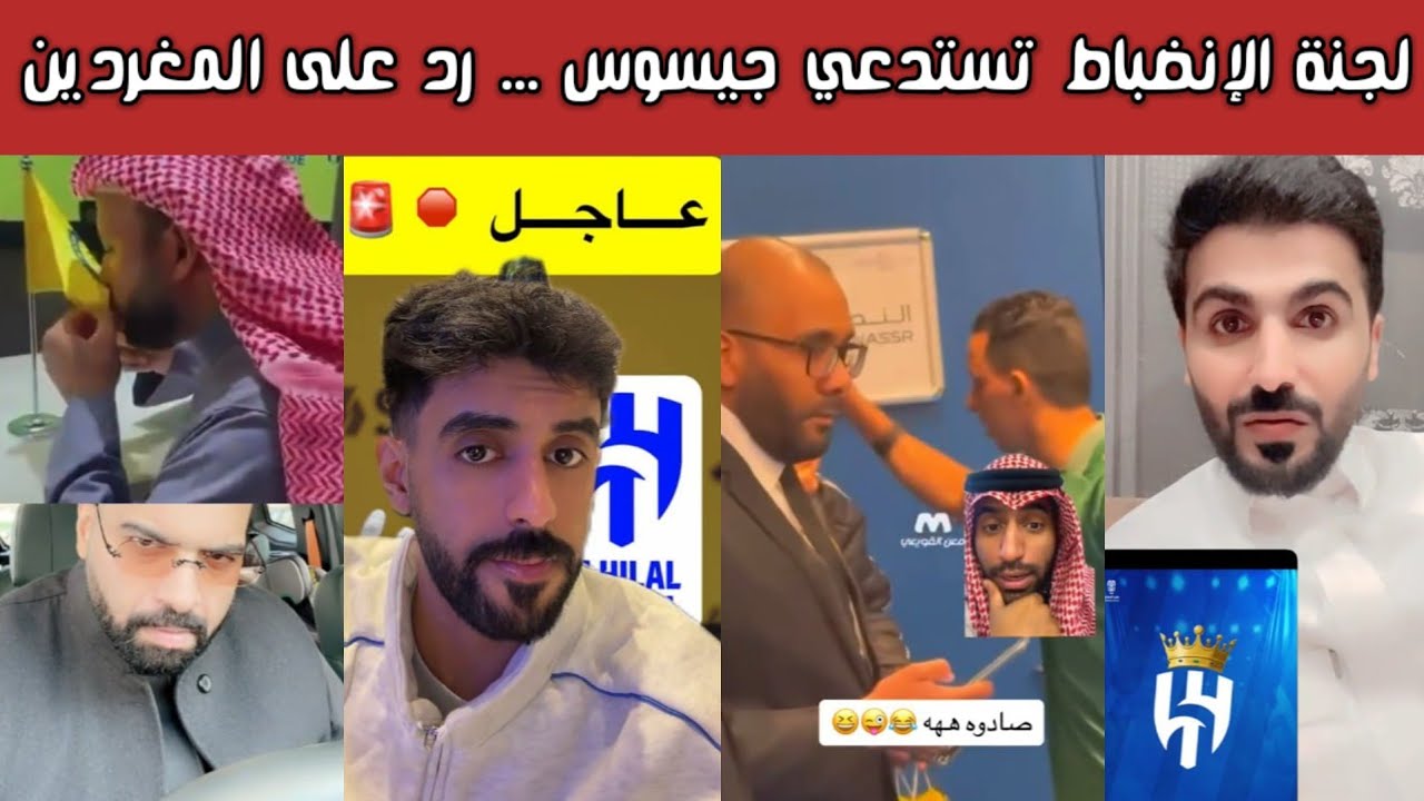 🔥 ردة فعل هلالية ونصراوية | لجنة الانضباط  تستدعي جيسوس | ورد هلالي على المغردين | حكم الفار والناصر