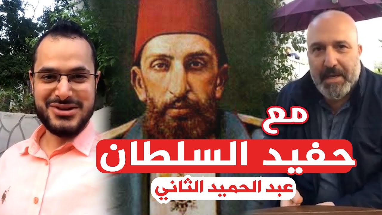 لقاء مع حفيد السلطان عبد الحميد الثاني