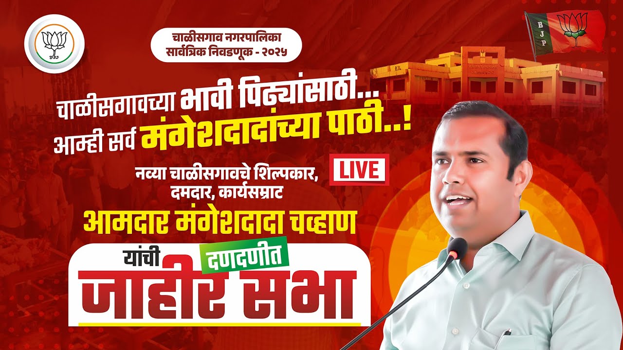 #LIVE | आमदार मंगेशदादा चव्हाण यांची दणदणीत जाहीर सभा | जय बाबाजी चौक | चाळीसगांव