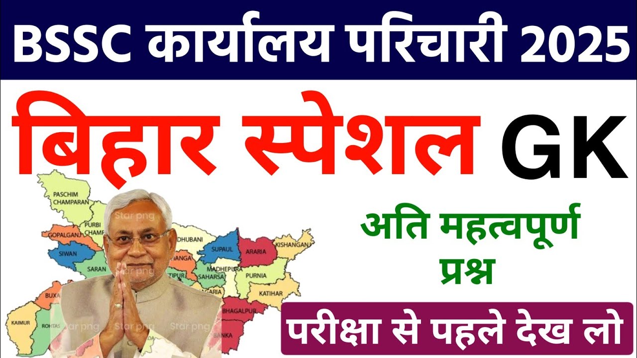 Bihar Karyalay Parichari 2025 || Bihar GK || Bihar Samanya Gyan || Bihar GK 2025