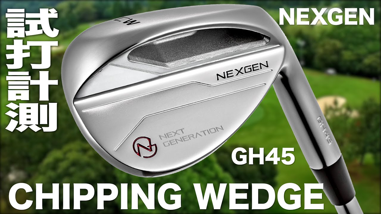 ネクスジェン『CHIPPING  WEDGE  GH45』　試打インプレッション