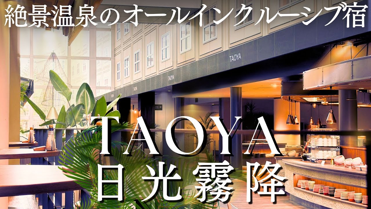 栃木【 大江戸温泉物語 TAOYA日光霧降 】食べ飲み放題！お酒の種類も豊富すぎる！日光国立公園の中の癒しの温泉宿でとことん食べて楽しむ休日♪絶景温泉のオールインクルーシブ宿
