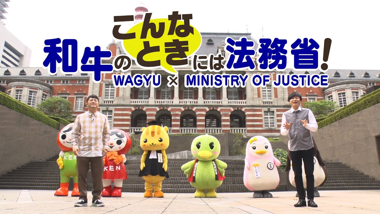 和牛のこんなときには法務省！　～法務省✕吉本興業コラボ動画～