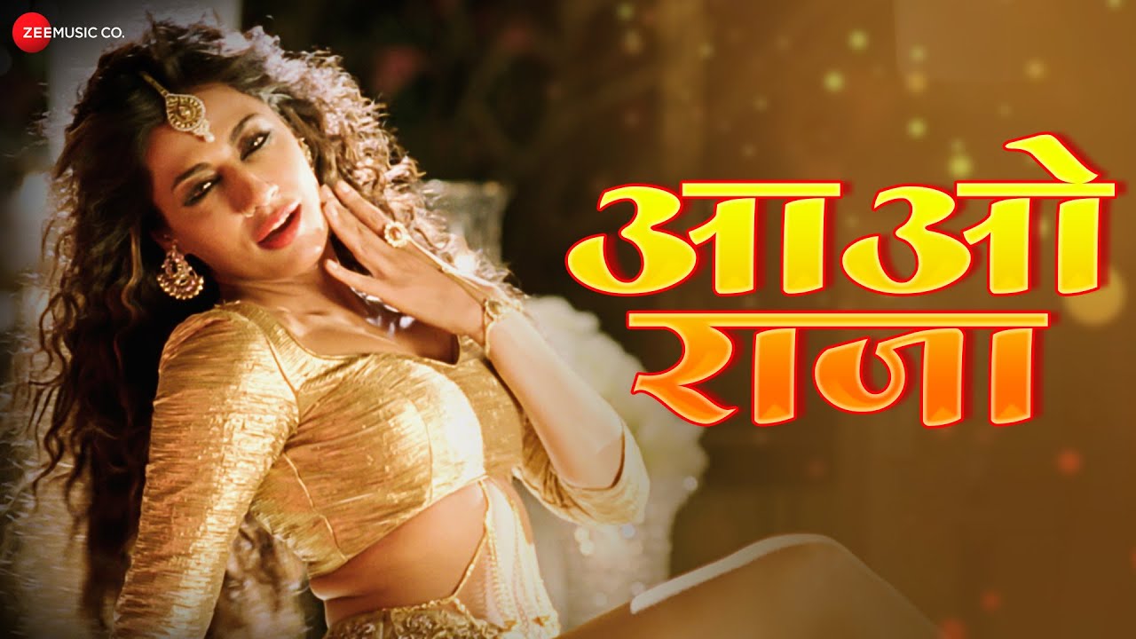 आओ राजा Aao Raja - Lyrical | Indu Sonali | Bhojpuri Party Song