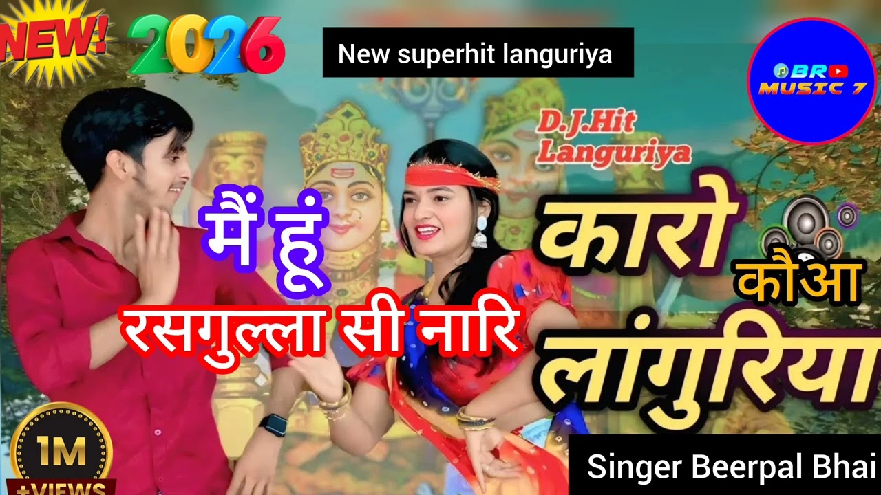 मैं हूँ रसगुल्ला सी नारि | लागूर मिल गयो कारो कौआ 😂 | New Languriya Bhajan 2026 | केला मैया 