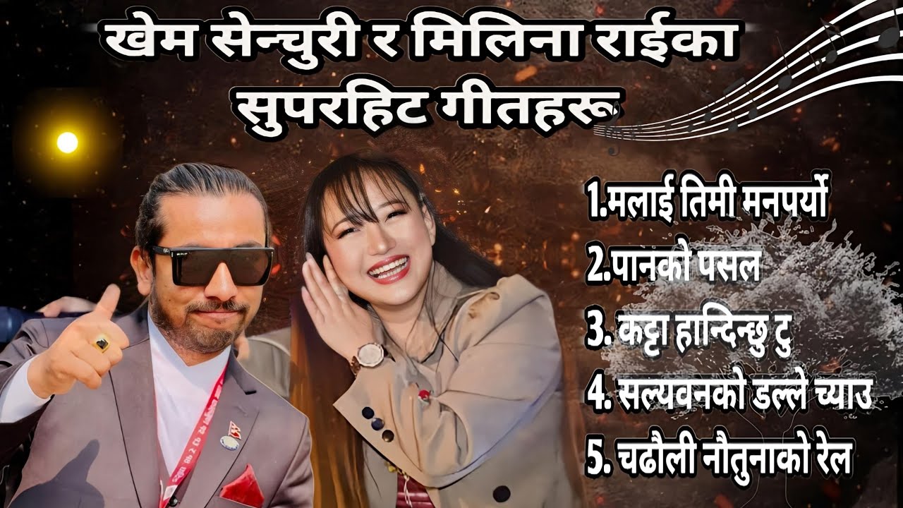 Khem cenchuri and melina rai popular song collection 2082 खेम र मेलिना उत्कृष्ट गीत हरु #music #fyp 