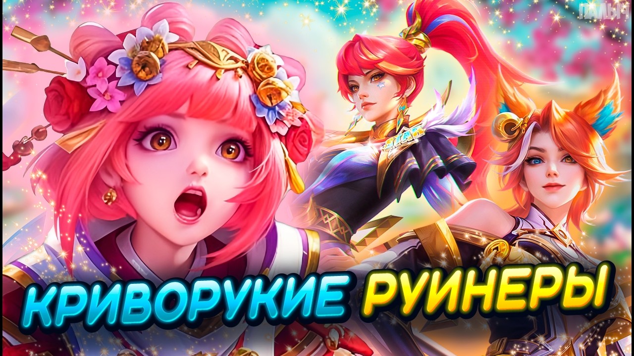 АФК РУИНЕРЫ ДОВЕЛИ МЕНЯ ДО ТИЛЬТА В РАНГЕ - MOBILE LEGENDS