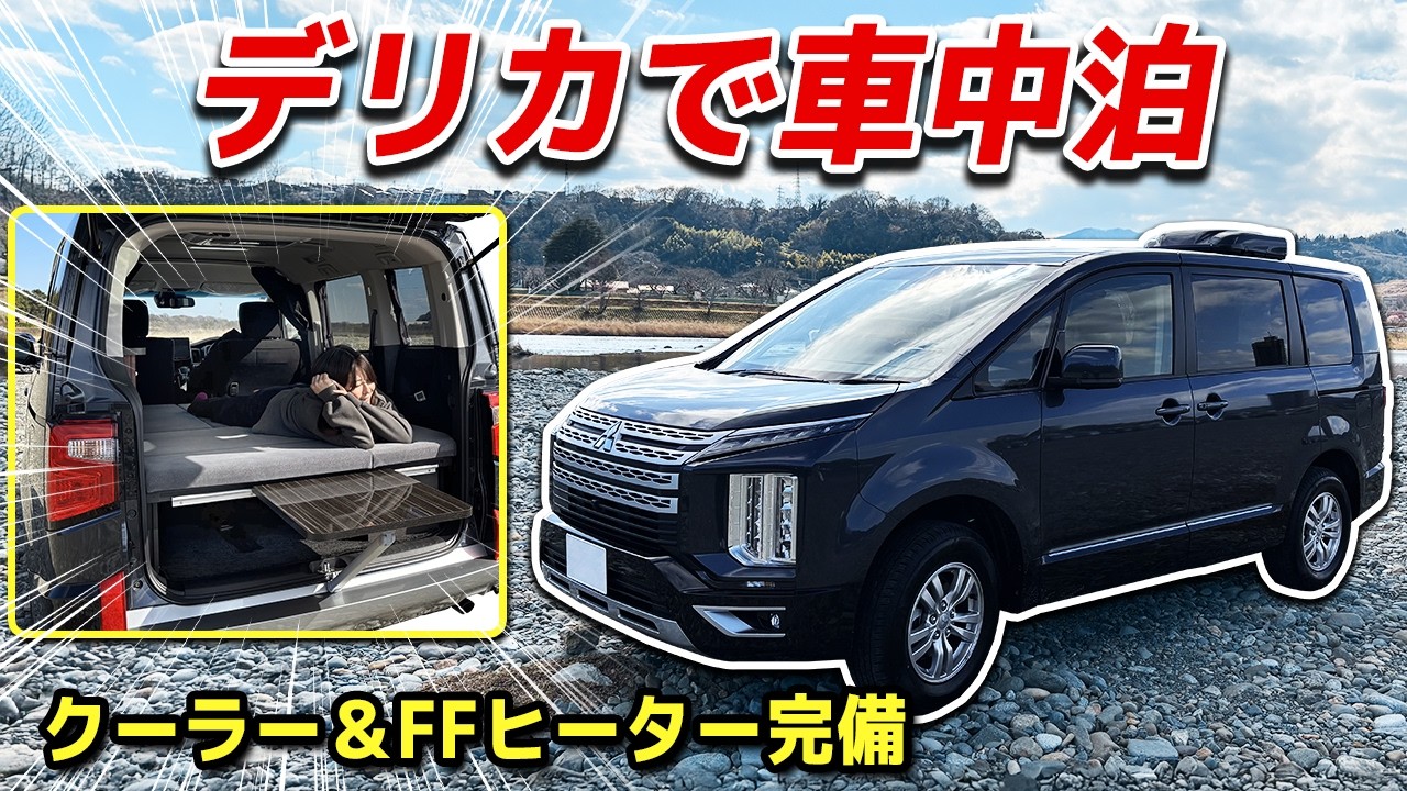 【リアル車中泊】クーラー＆FFヒータでどこでも泊まれるオフロード最強ミニバン！夫婦で車中泊レビュー&徹底解説！【ロッキー2】 #デリカ #車中泊