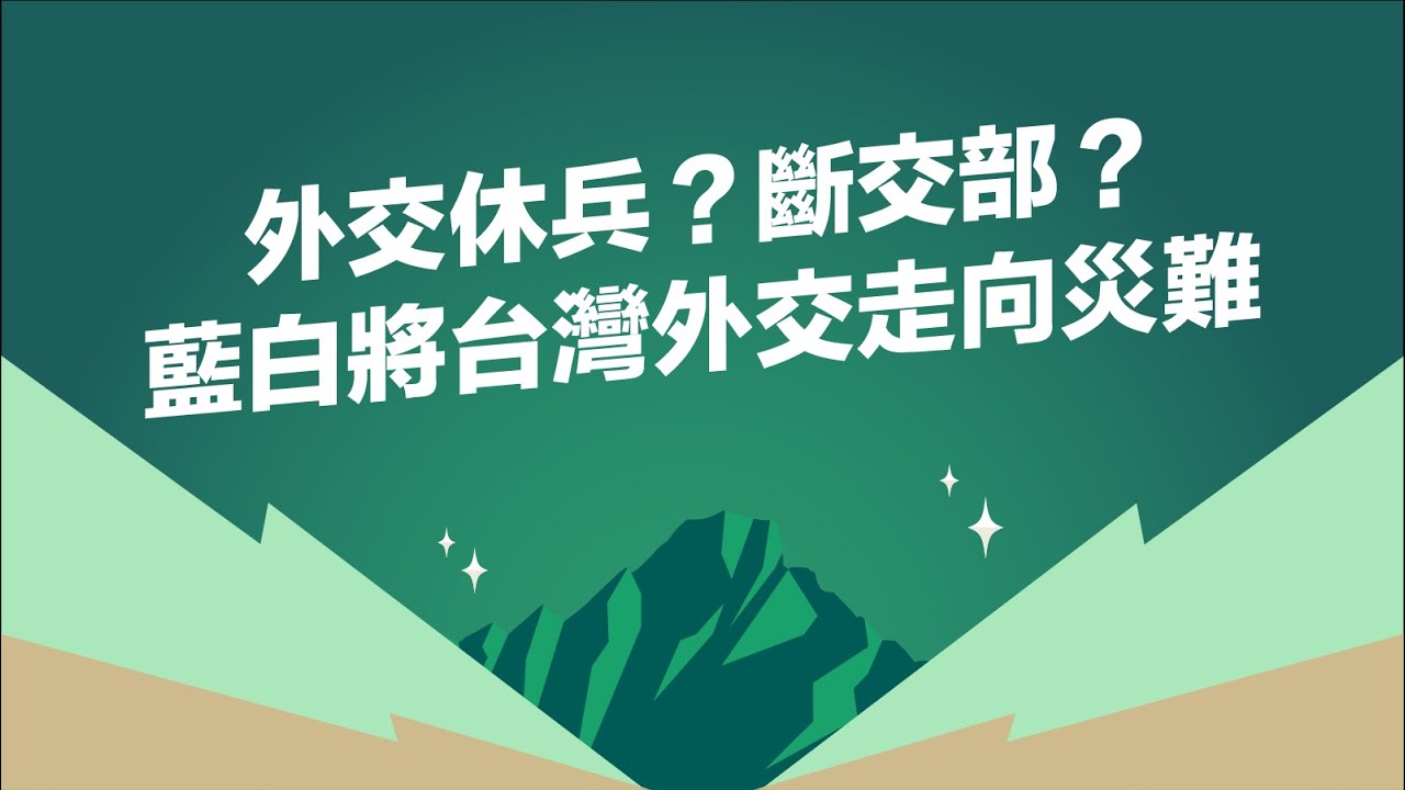 【直播中】24-01-10 「外交休兵？斷交部？藍白將台灣外交走向災難」記者會