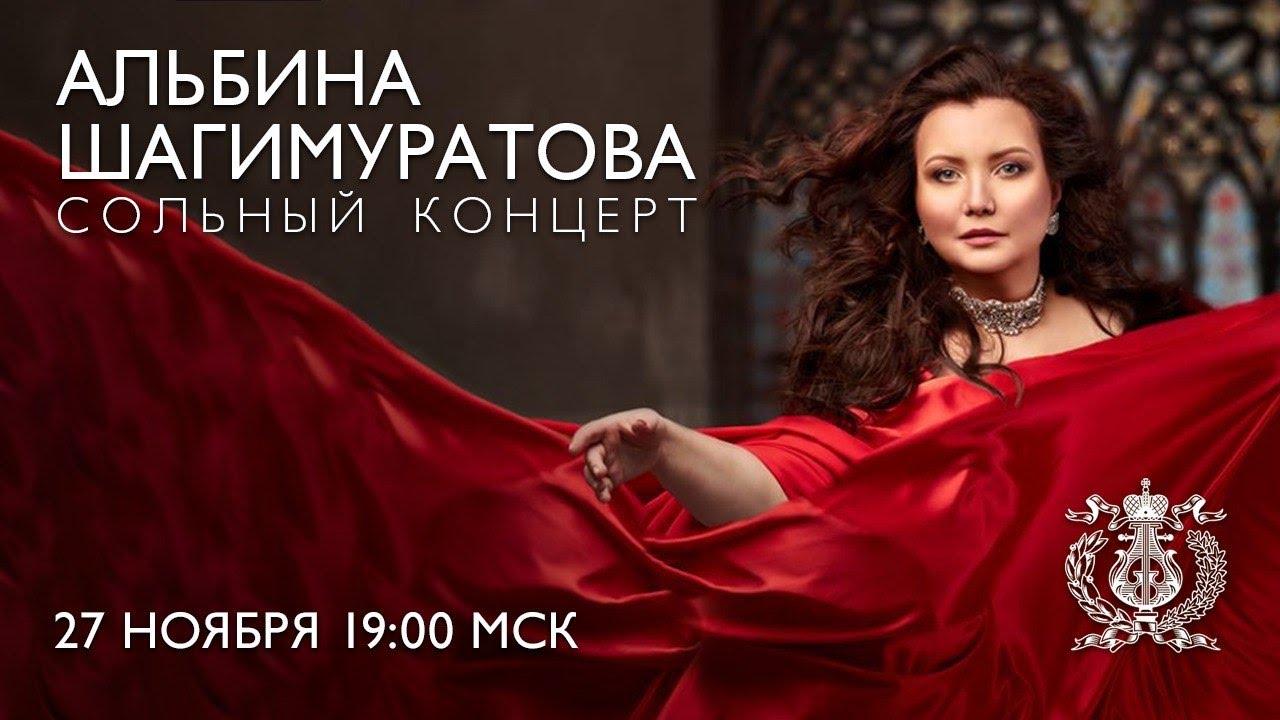 Сольный концерт Альбины Шагимуратовой