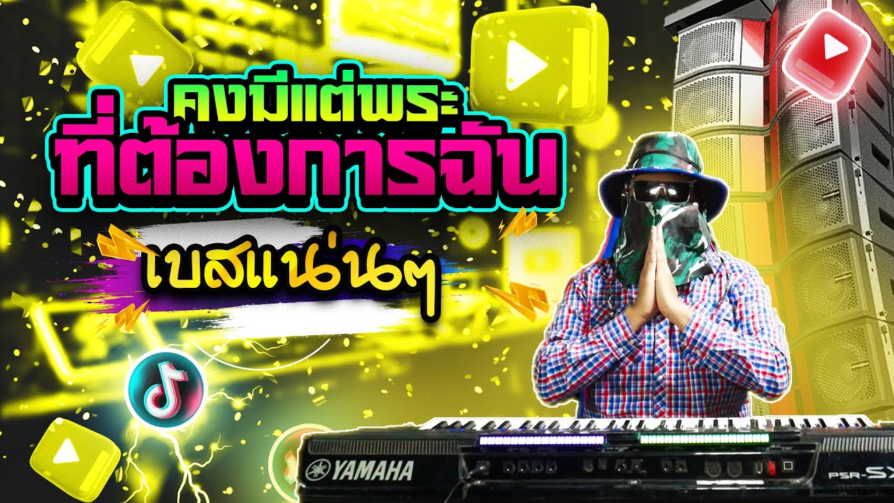 คงมีแต่พระ ที่ต้องการฉัน แดนซ์