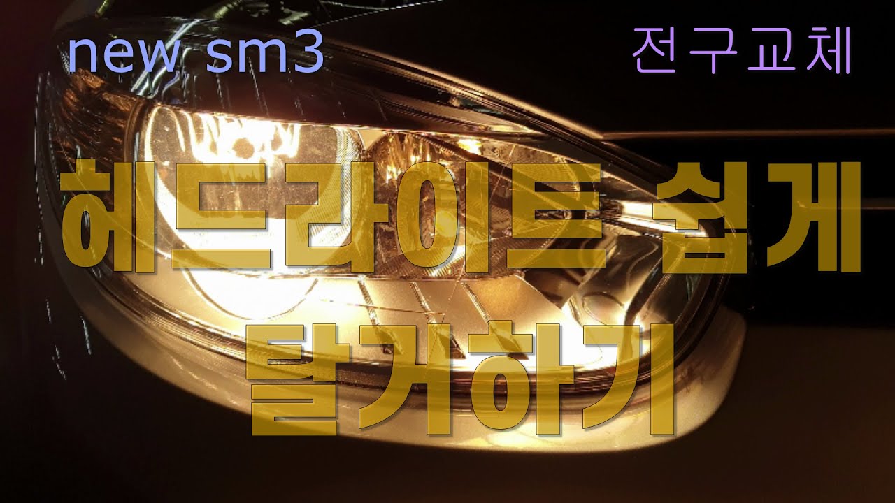 new sm3 전구 교환하기