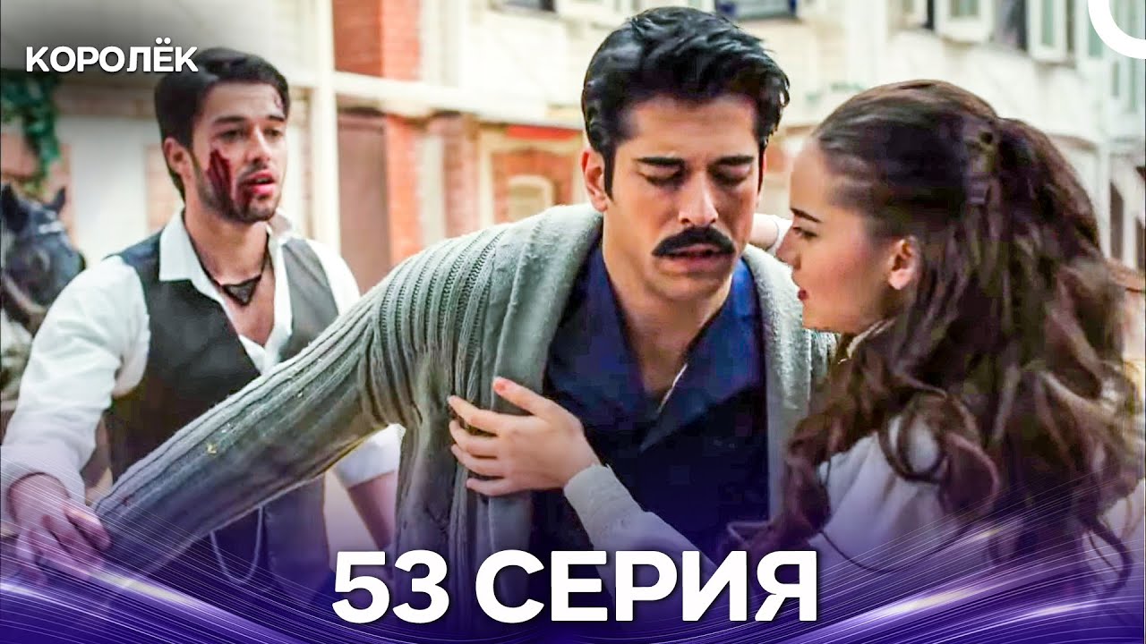 Королёк 53 Серия (Русский Дубляж)