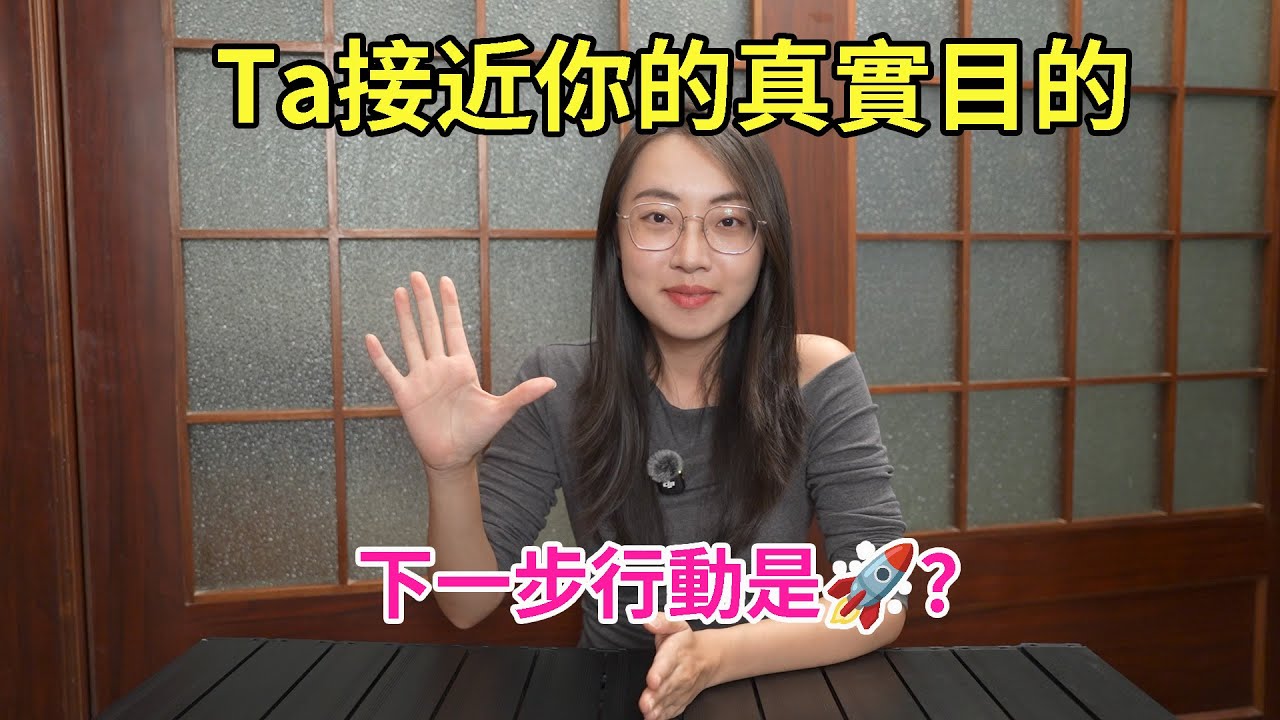 【塔羅耳語】Ta接近你的真實目的是？下一步行動？塔羅｜占卜｜塔羅牌｜線上塔羅｜大眾占卜｜感情｜曖昧