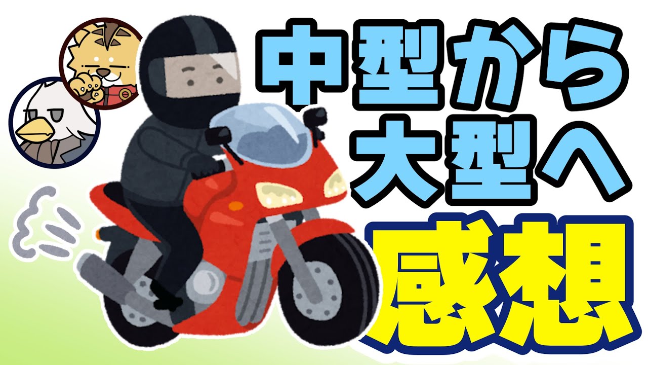 【大型と中型１】大型バイクってすげぇ【モトブログ】