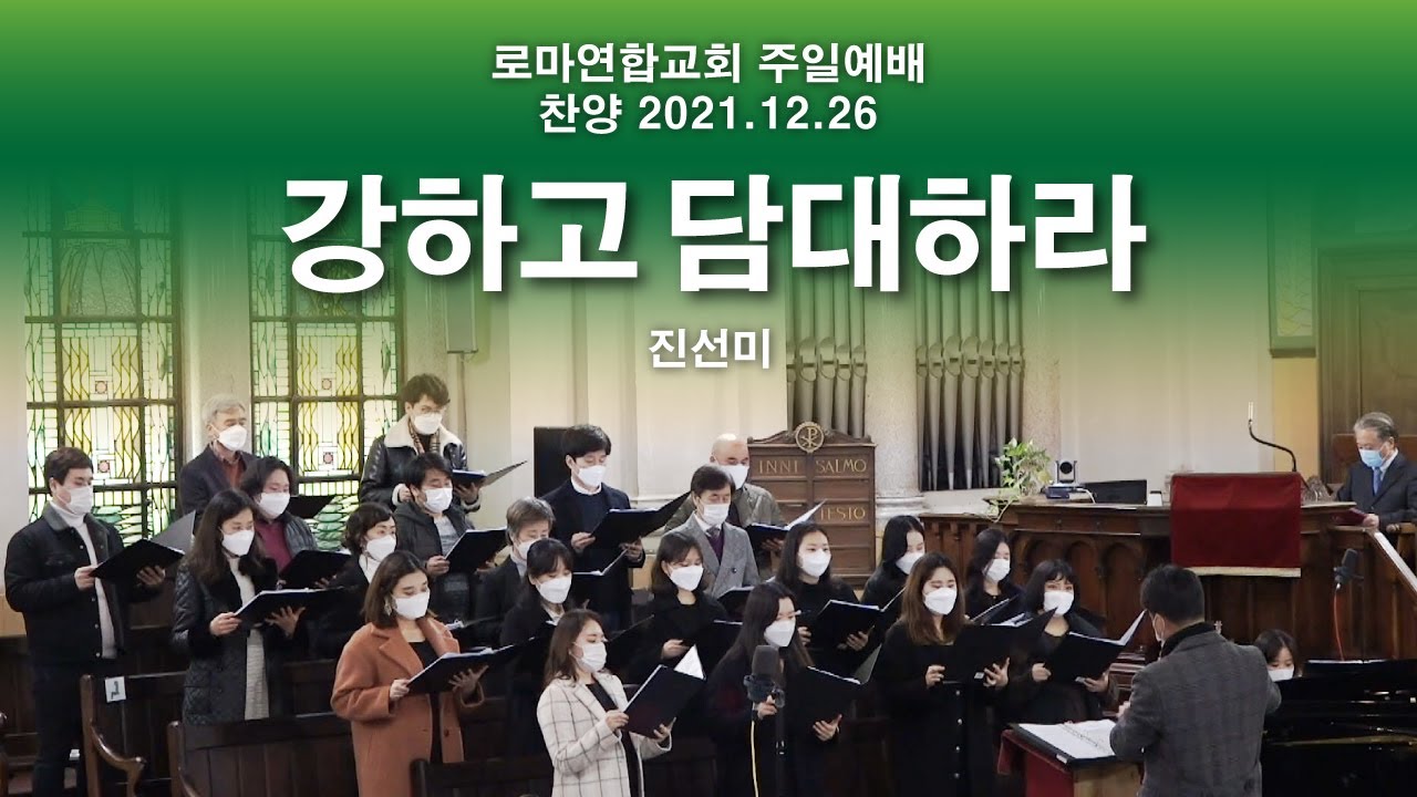 강하고 담대하라 / 진선미 - 로마연합교회