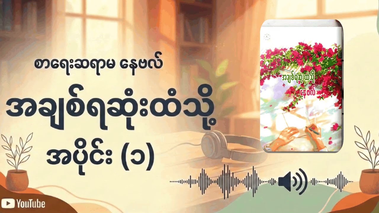 အချစ်ရဆုံးထံသို့ | နေဗလ် (Nayvel)