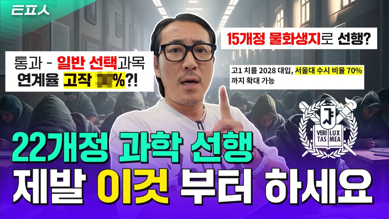 22개정 통합과학 VS 일반 선택 과목, 뭐부터 선행 해야 할까?