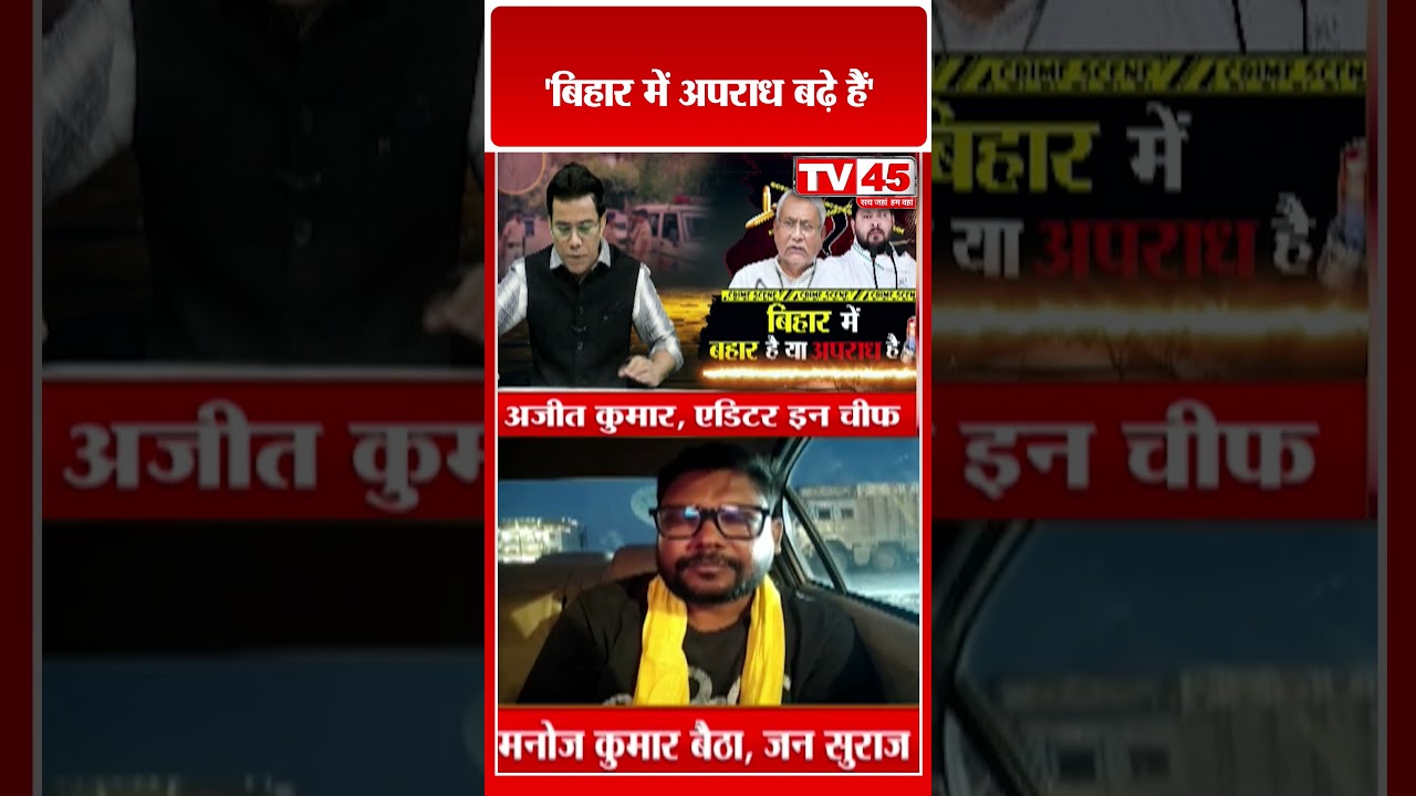 'बिहार में अपराध बढे है' | Law And Order | Bihar Crime Update | Nitish Kumar