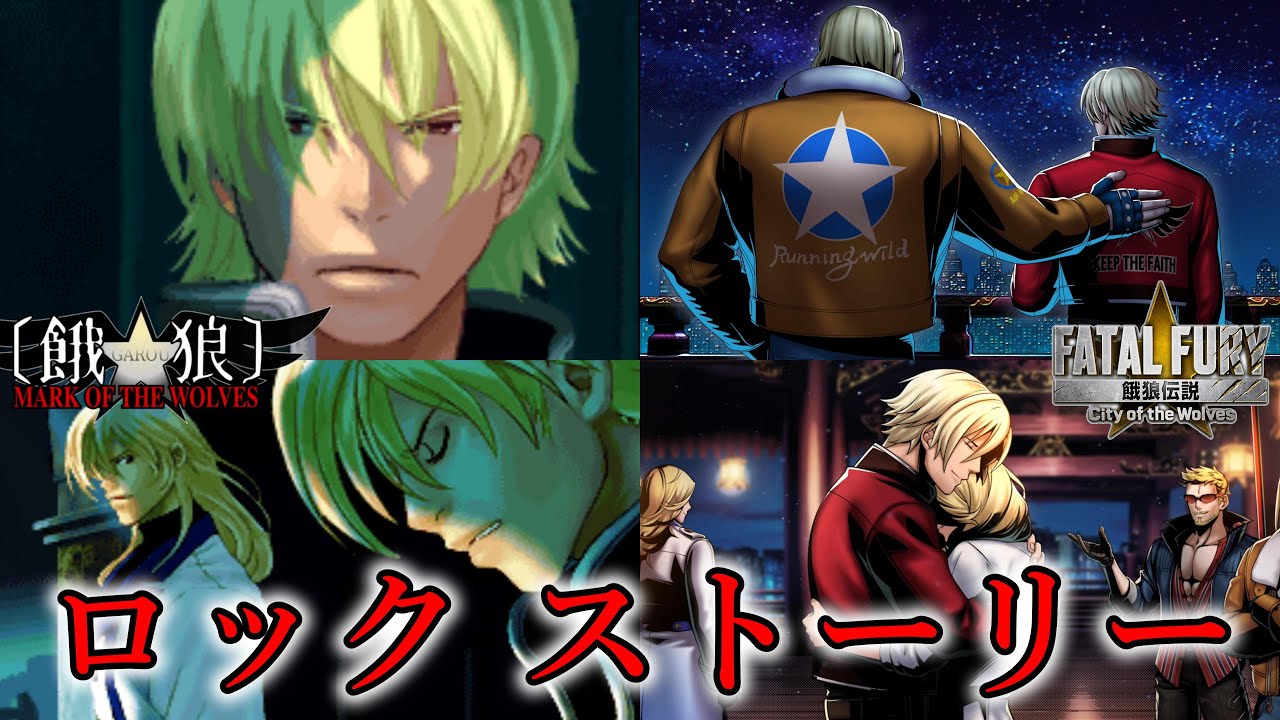 【COW】 ロック・ハワードのストーリー　1999～2025　EOST　餓狼伝説 City of the Wolves　MARK OF THE WOLVES　Rock Howard 【MOW】