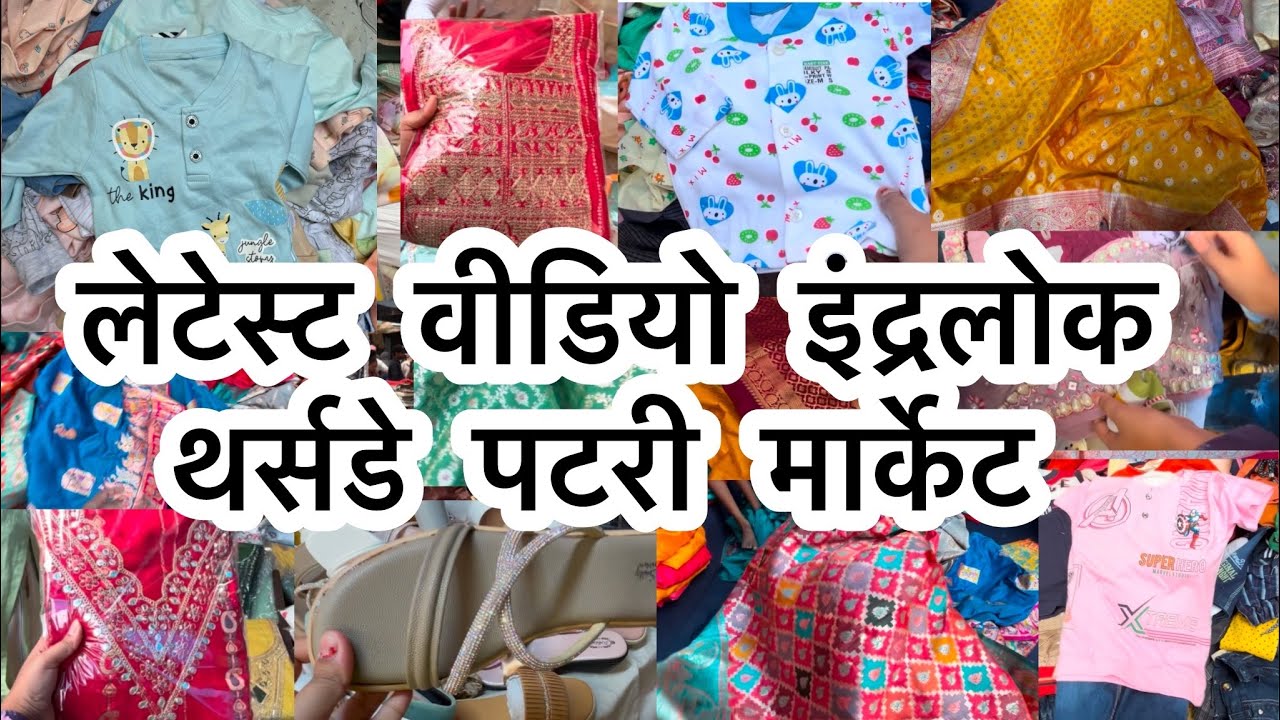 Inderlok Thursday  Market | inderlok Thursday Market latest video | thursday Inderlok patri market