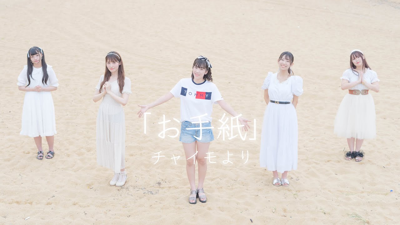 Chimo「お手紙」【MV】【チャイモ】
