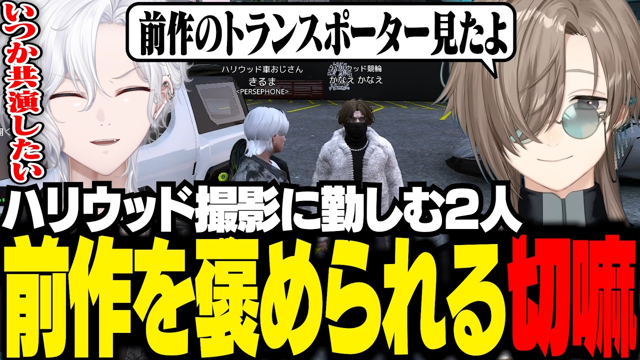 【 NEWTOWN 】ハリウッド俳優の先輩である叶から前作を褒められる切嘛【 切嘛 / GTA5 】