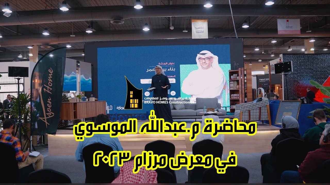 محاضره م. عبدالله الموسوي مدير عام شركة برافو هومز للمقاولات خلال معرض مرزام