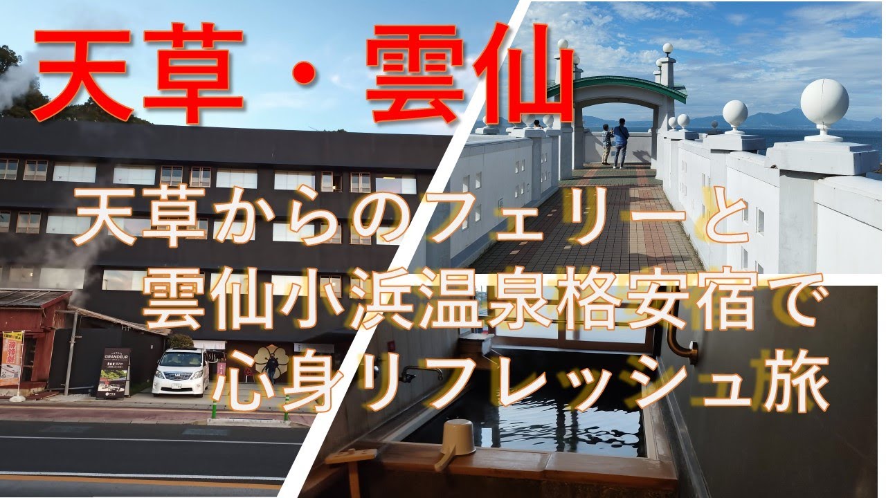 天草・雲仙観光「後編」