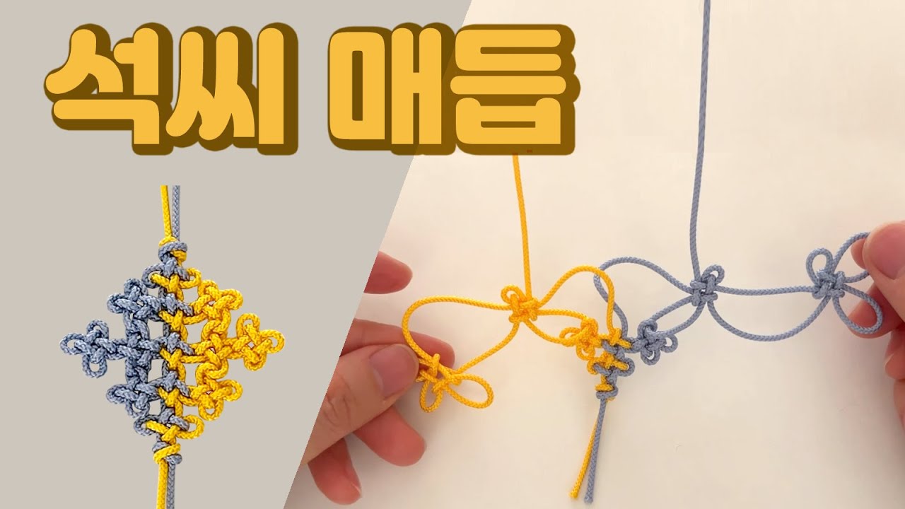 [석씨매듭] 맺고 조이는 과정이 가장 까다로운 매듭