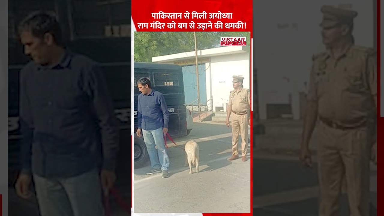 Pakistan से मिली Ayodhya राम मंदिर को Bo*mb से उड़ाने की धमकी! 