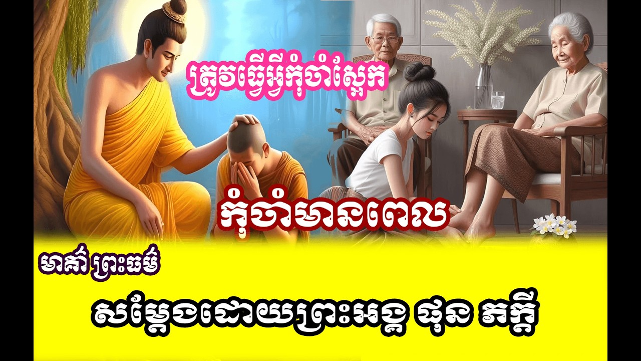 រឿង  ចាំមានពេល 🌱🙏សម្តែងដោយព្រះអង្គ ផុន ភក្តី// pheakdey  phun ❤️❤️🙏
