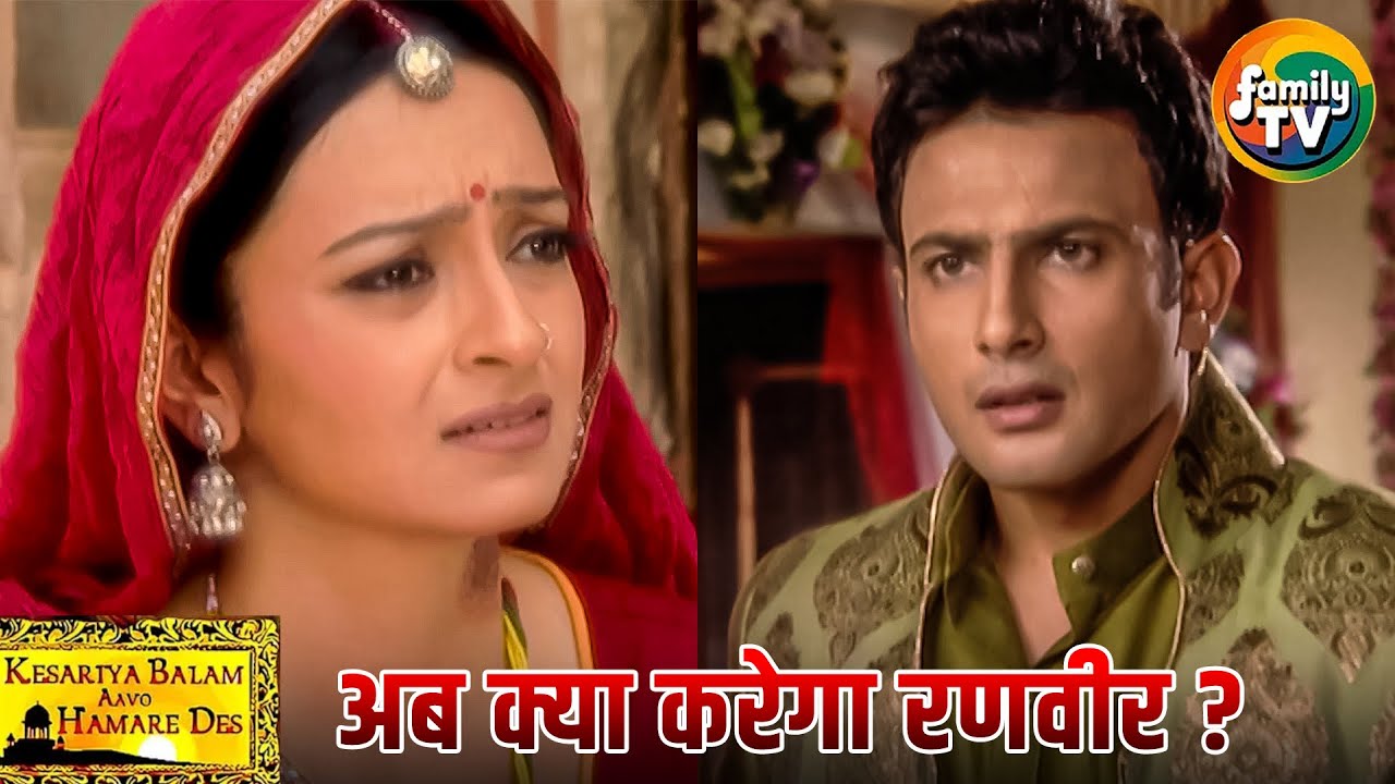 Dadi Sa के कहने पर Ranveer Rukmini को घर वापस लाएंगे? | Kesariya Balam Ep 49 | Family TV