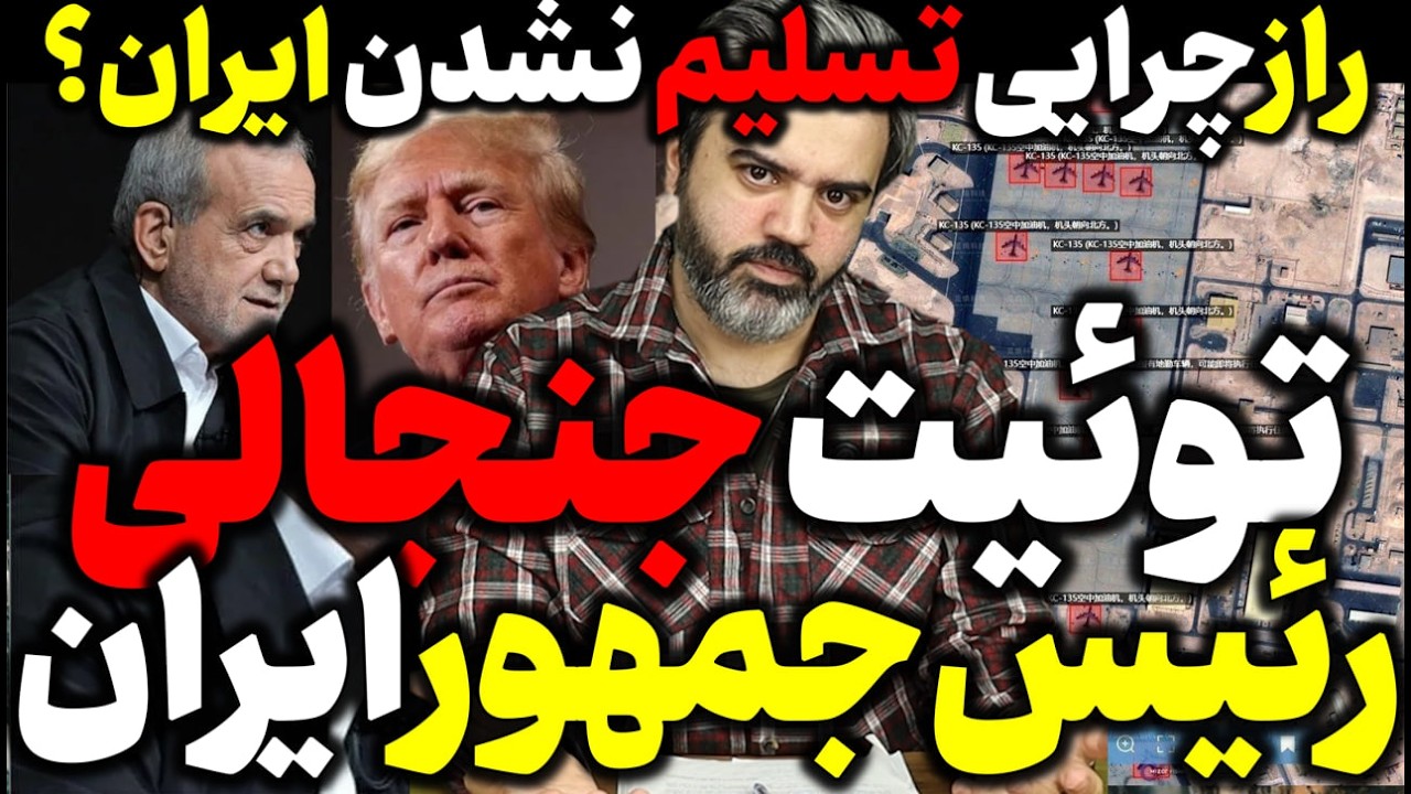 آقای تحلیلگر / چرا تهران تسلیم نشد؟ / توئیت جنجالی رئیس جمهور ایران