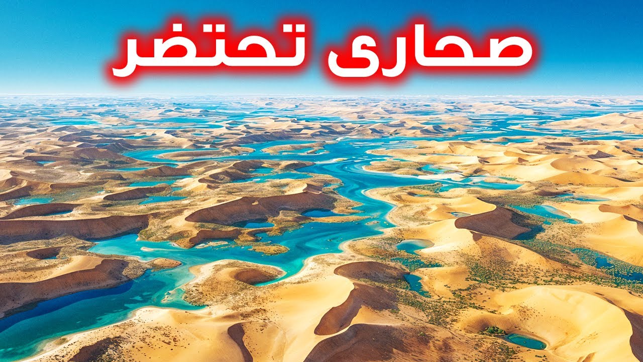 شيء غريب يحدث في الصحراء الكبرى - وهو ليس جيداً