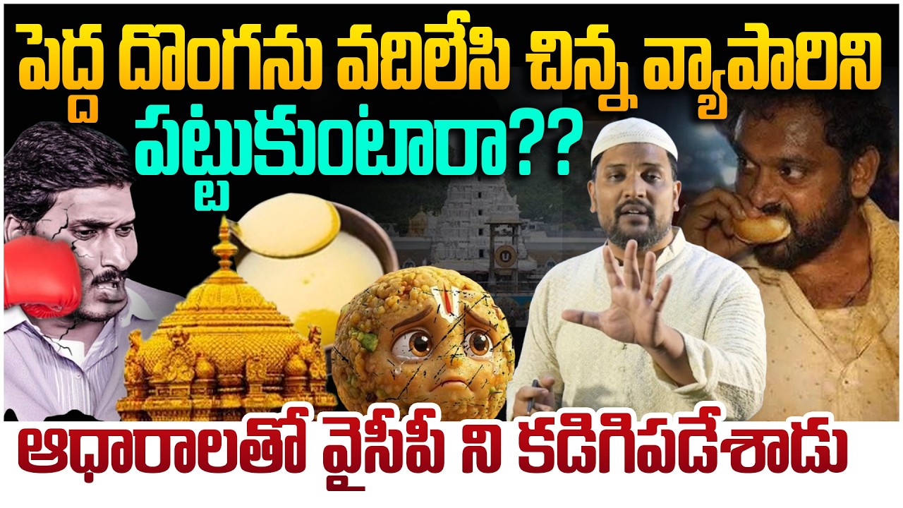 ఆధారాలతో వైసీపీని కడిగేశాడు😵 Shocking Analysis About TTD Ghee Adulteration And Kova Bun | YS Jagan