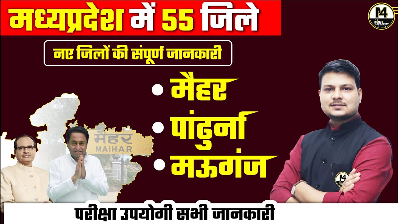 मध्यप्रदेश में 55 जिले | नए जिलों की संपूर्ण जानकारी  | MPSI MPPSC PRE EXAM | MP POLICE EXAM