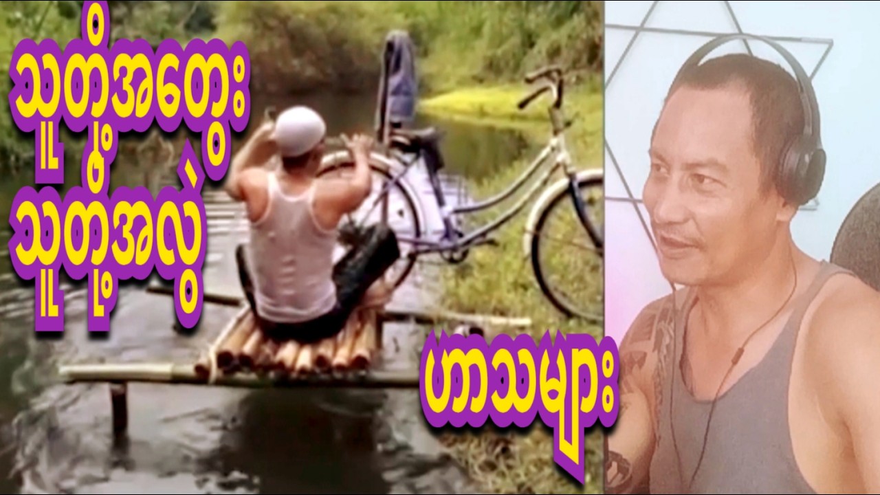 reaction  shot a c d  funny 29 အလွဲလွဲအချော်ချော် ဟာသတို ၂၉