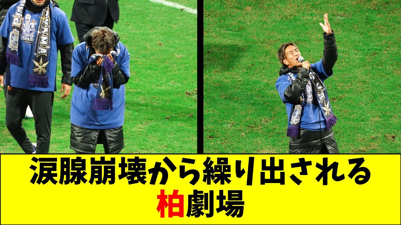 横断幕で涙腺崩壊した後に繰り広げられる柏劇場