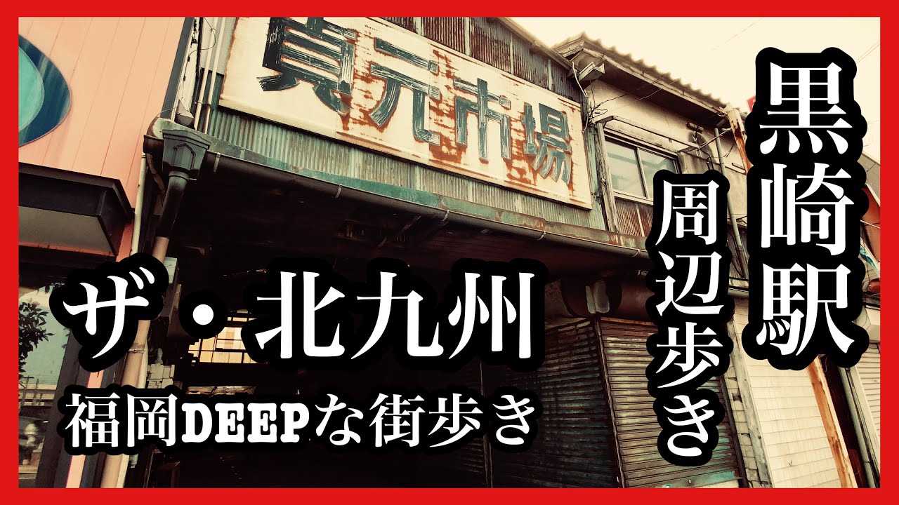 福岡DEEPな街歩き　ザ・北九州　黒崎駅周辺歩き　＃北九州＃黒崎駅＃商店街＃市場
