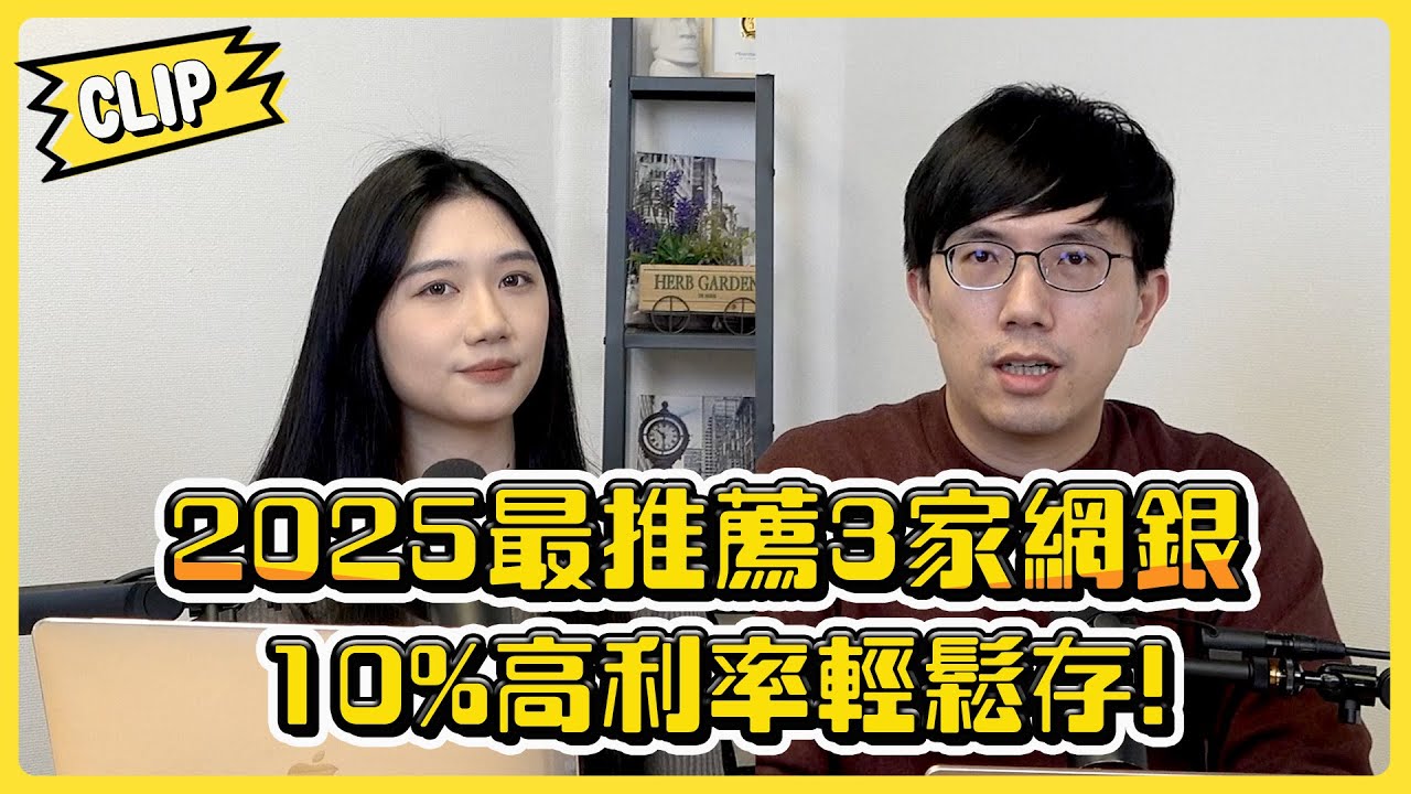 10%高利率輕鬆存! 2025最推薦3家網銀／不管啦！給我錢EP124精華
