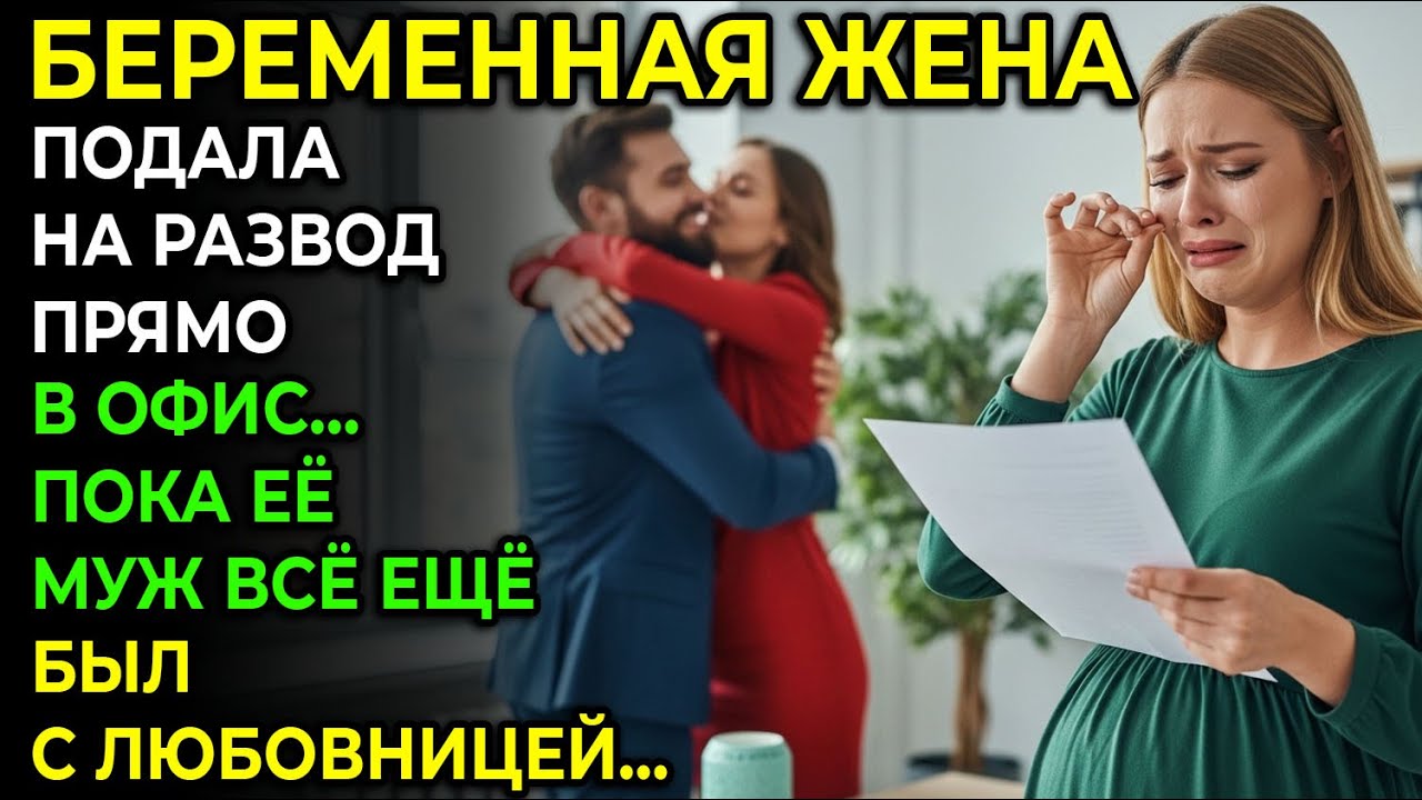 Беременная жена подала на развод прямо в офис… пока муж был с любовницей