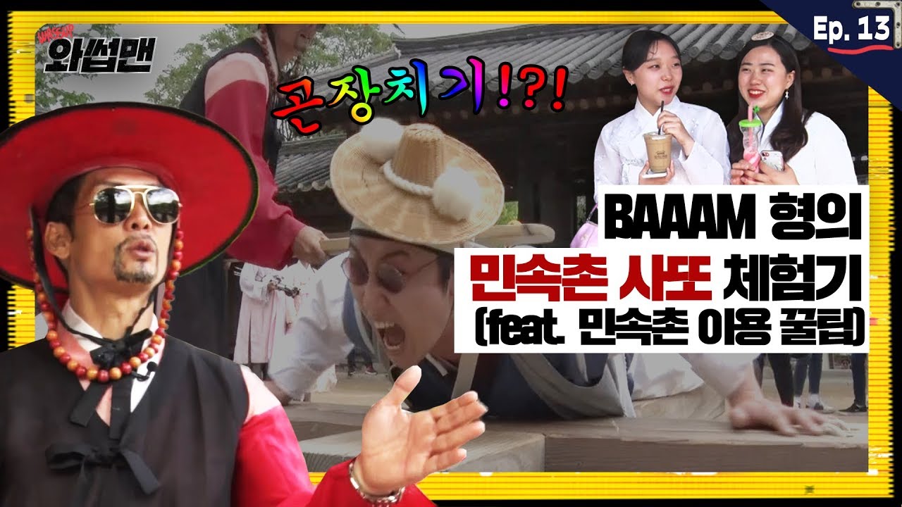 [와썹맨] ep.13 한국민속촌 사또가 19금 김치를 만났을 때 | 박준형 & 민속촌 장사꾼