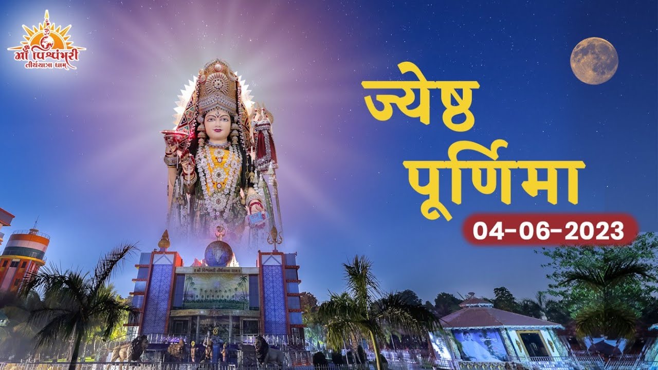 Jyeshtha Purnima | 2023 | Maa Vishvambhari TirthYatra Dham