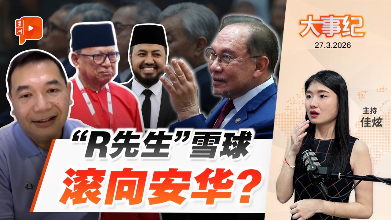 【百格大事纪】&ldquo;Mr. R&rdquo;雪球滚向安华 卜艾：法哈斯成首相政治负担 | 27.3.2026