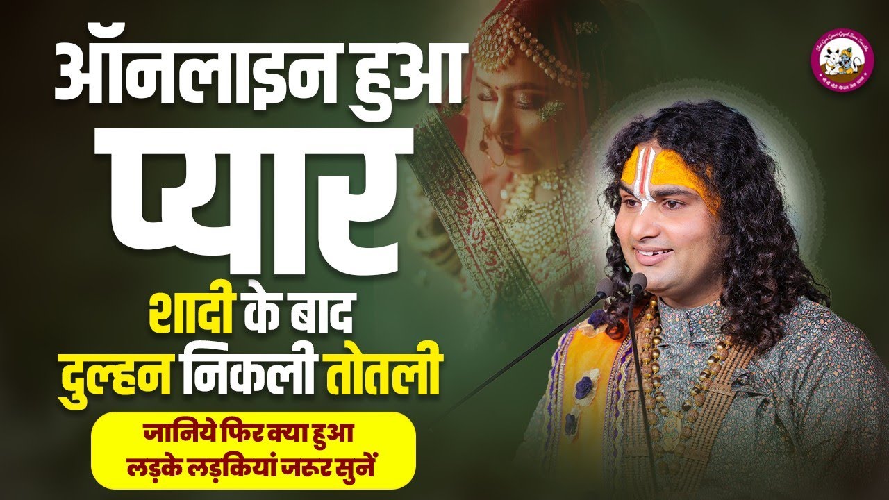 ऑनलाइन हुआ प्यार-शादी के बाद दुल्हन निकली तोतली 🤣। जानिये फिर क्या हुआ । लड़के लड़कियां जरूर सुनें