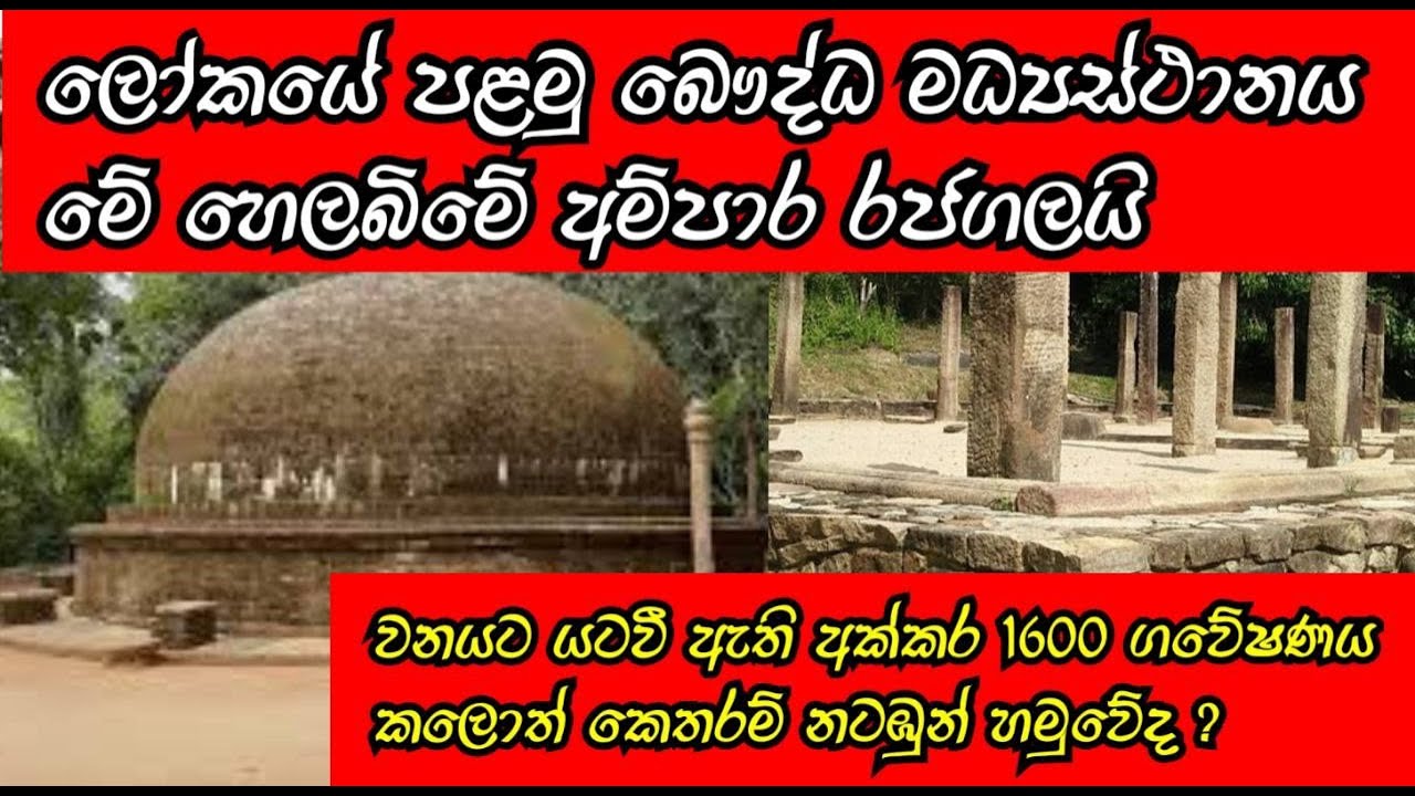 අතීතයේ බෞද්ධ ජනයාගේ පරම පිවිතුරු ලෝක බෞද්ධ මධ්‍යස්ථානය පිහිටියේ අම්පාර රජගල | Ampara Rajagala Ruins